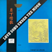 Lin Dehong, Gao Ni Ni, Chinese Youth Symphony = 林德虹, 高妮妮, 中国青年交响乐队 – Love Song Under The Moon = 月下情歌