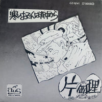 Osamu Kataoka = 片岡理 – 寒いおでんは背中から