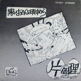 Osamu Kataoka = 片岡理 – 寒いおでんは背中から