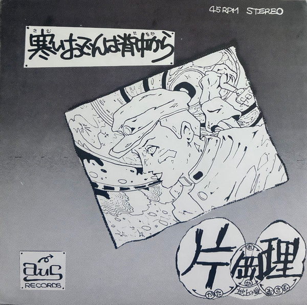 Osamu Kataoka = 片岡理 – 寒いおでんは背中から