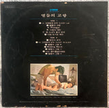 Jang-Hee Lee / Keun-Sik Kang - Home Of The Stars = 별들의 고향