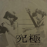 Kyukyoku = 究極 – 六月の雨 / 雨