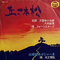 Four Sisters = フォーシスターズ / Tetsuhiro Daiku = 大工哲弘 – 丘の一本松 / 山崎のあぶじゃーま