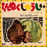 Four Sisters = フォーシスターズ / Tatsuko Touyama = 当山達子 – ちんぬくじゅうしい / ゆうなの花