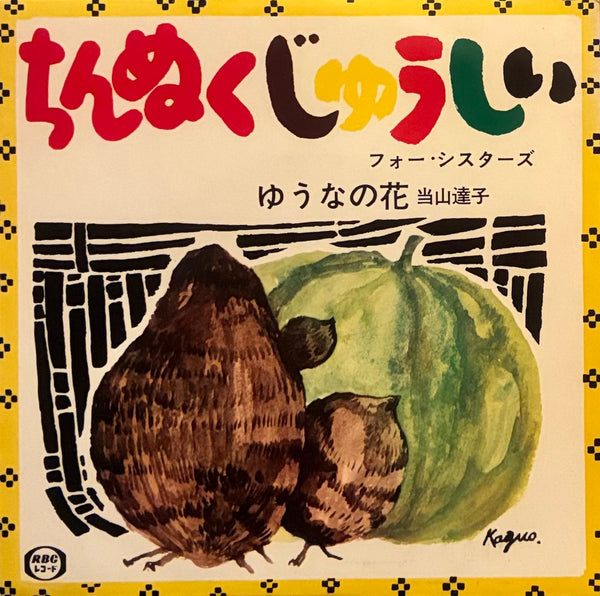 Four Sisters = フォーシスターズ / Tatsuko Touyama = 当山達子 – ちんぬくじゅうしい / ゆうなの花