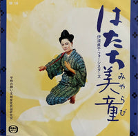 Sadako Iha, Four Sisters = 伊波貞子フォーシスターズ, Antei Tamaki = 玉城安定, Min'yō Kenkyukai = 民謡研究会 – はたち美童 / 平和の願い