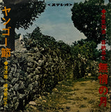 Kazumi Yoshizato = 吉里和美, Shoei Kina = 喜納昌永, Takeshi Tsuha = 津波武, Miyoko Tsuha = 津波美代子 – 無情の月 / ヤンゴー節