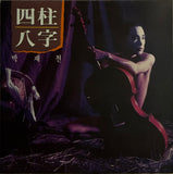 Park Je Chun = 박재천 – 四柱八字