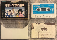 Toshiyuki Ueno = 上野 利幸, Akihiko Yabu = 薮 暁彦, Gozo Shiozaki = 塩崎 剛三 – The Okhotsk Disappearance = サウンド アドベンチャー 北海道連続殺人 オホーツクに消ゆ