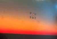 Takami = 多加美 ‎– 夢ノ崖（ゆめのきりぎし）