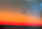 Takami = 多加美 ‎– 夢ノ崖（ゆめのきりぎし）