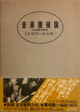 Takaaki Yoshimoto +  Ryuichi Sakamoto = 吉本隆明 + 坂本龍一 – Hitosasi-Yubi No Etude = ひとさし指のエチュード