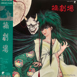 AQ! Ishii, Hiroko Taniyama = AQ!石井,谷山浩子 ‎– "Kusunoki gekijo" = 楠劇場 オリジナル・アルバム