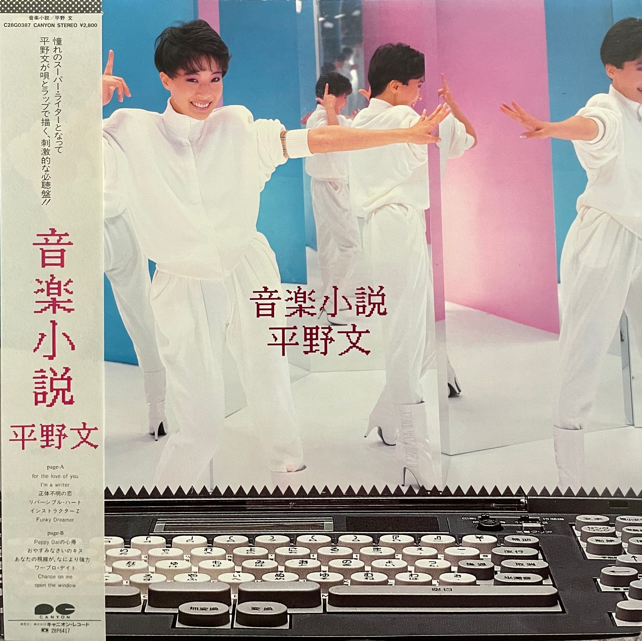 平野文　音楽小説　LPレコード　レンタル落ち　昭和レトロ 平野文 音楽小説 LPレコード レンタル落ち 昭和レトロ