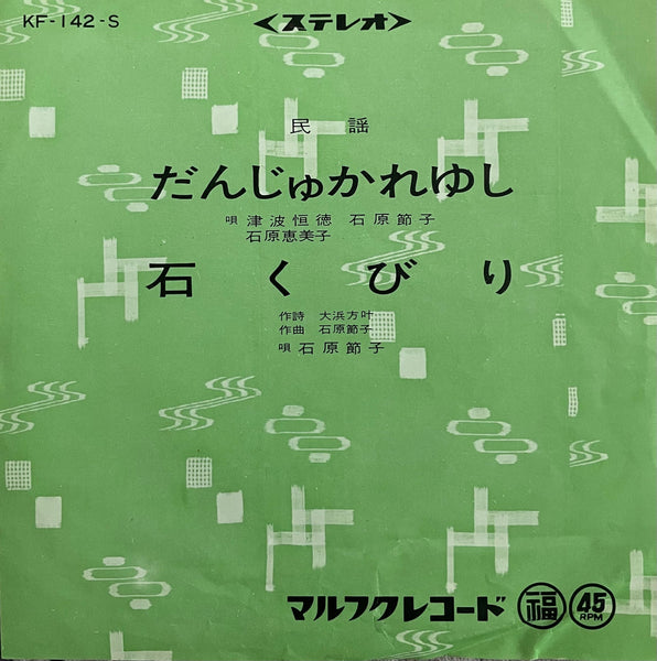 Koutoku Tsuha = 津波恒徳, Setsuko Ishihara = 石原節子, Emiko Ishihara = 石原恵美子 – だんじゅかれゆし / 石くびり