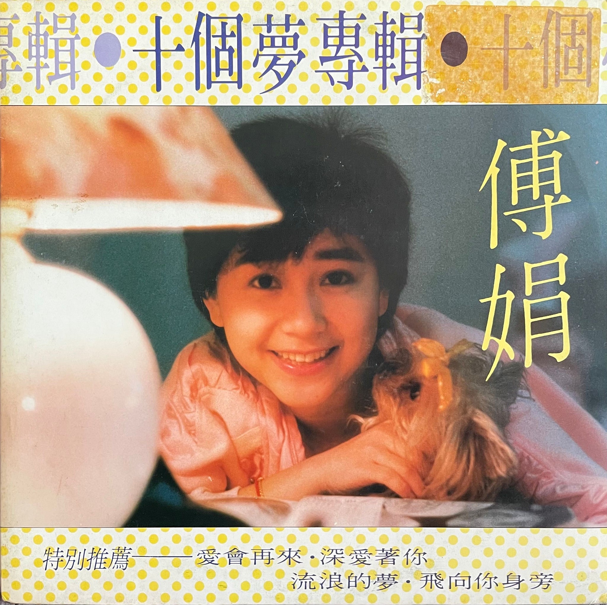 易 『 六十四卦意象 』 奏順永之 編 嘉永二年 珍品 珍本 希少本 です。 Fu Chuen = 傅娟 – 十個夢 – Galapagos Records