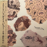 Haruomi Hosono = 細野晴臣 ‎– Paradise View