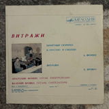 Anatoly Fomin – Витражи