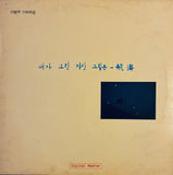 Lee Byung-Woo = 이병우 – 1집 - 내가 그린 기린 그림은 - 航海