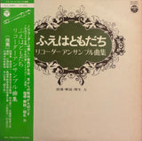 Children of Suita City Senri Daiichi Elementary School = 吹田市立千里第1小学校児童 – Flute is a friend, Recorder ensemble music collectionふえはともだち, リコーダーアンサンブル曲集
