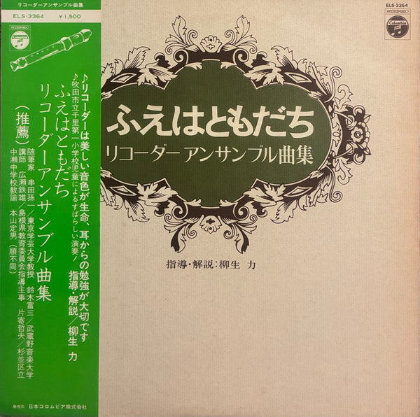 Children of Suita City Senri Daiichi Elementary School = 吹田市立千里第1小学校児童 – Flute is a friend, Recorder ensemble music collectionふえはともだち, リコーダーアンサンブル曲集