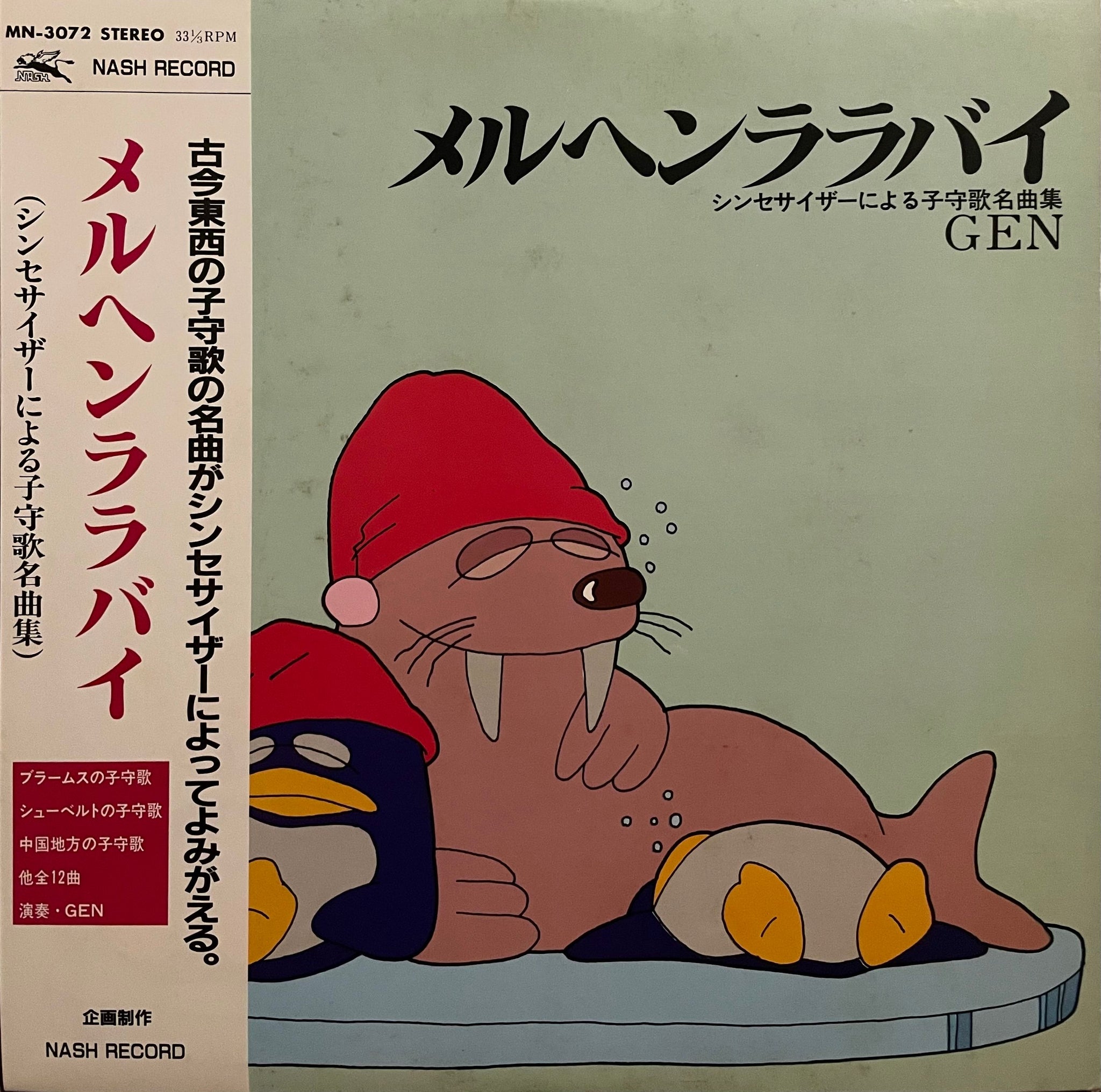 Gen – Mercuren Lullaby = メルヘンララバイ シンセサイザーによる子守