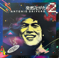 Antonio Drivers – 突然卍固め 2