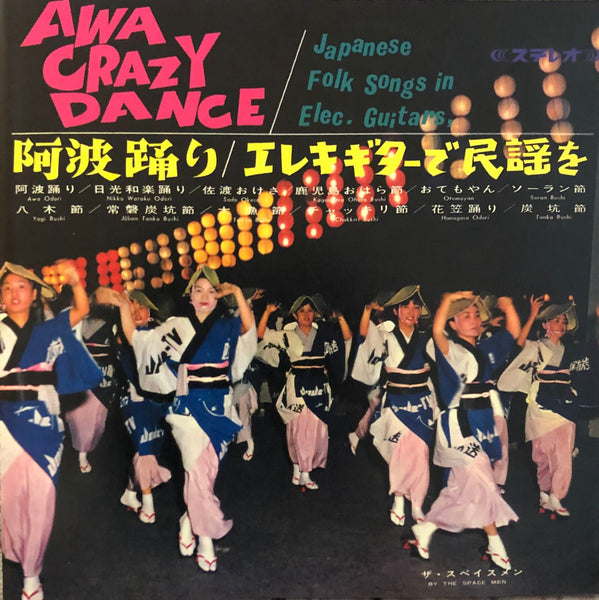 The Spacemen = ザ・スペイスメン ‎– Awa Crazy Dance / Japanese Folks Songs In Elec.Guitars = 阿波踊り / エレキギターで民謡を
