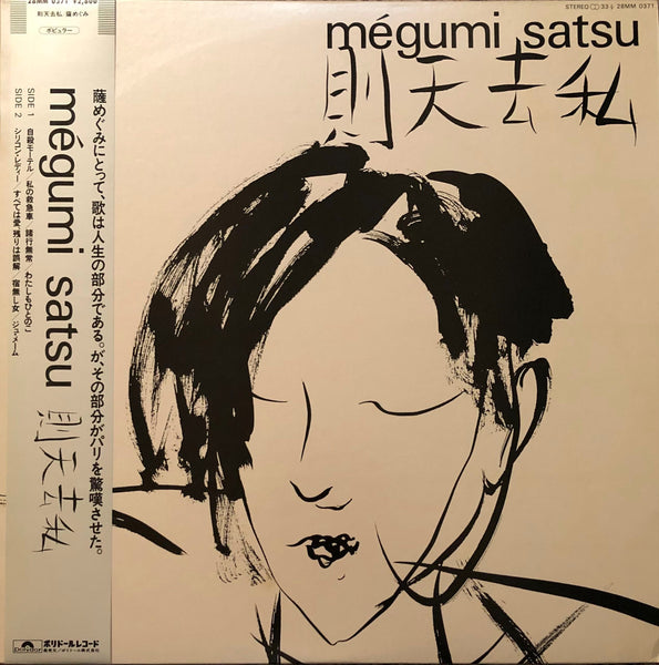 Mégumi Satsu = 薩めぐみ ‎– Silicone Lady
