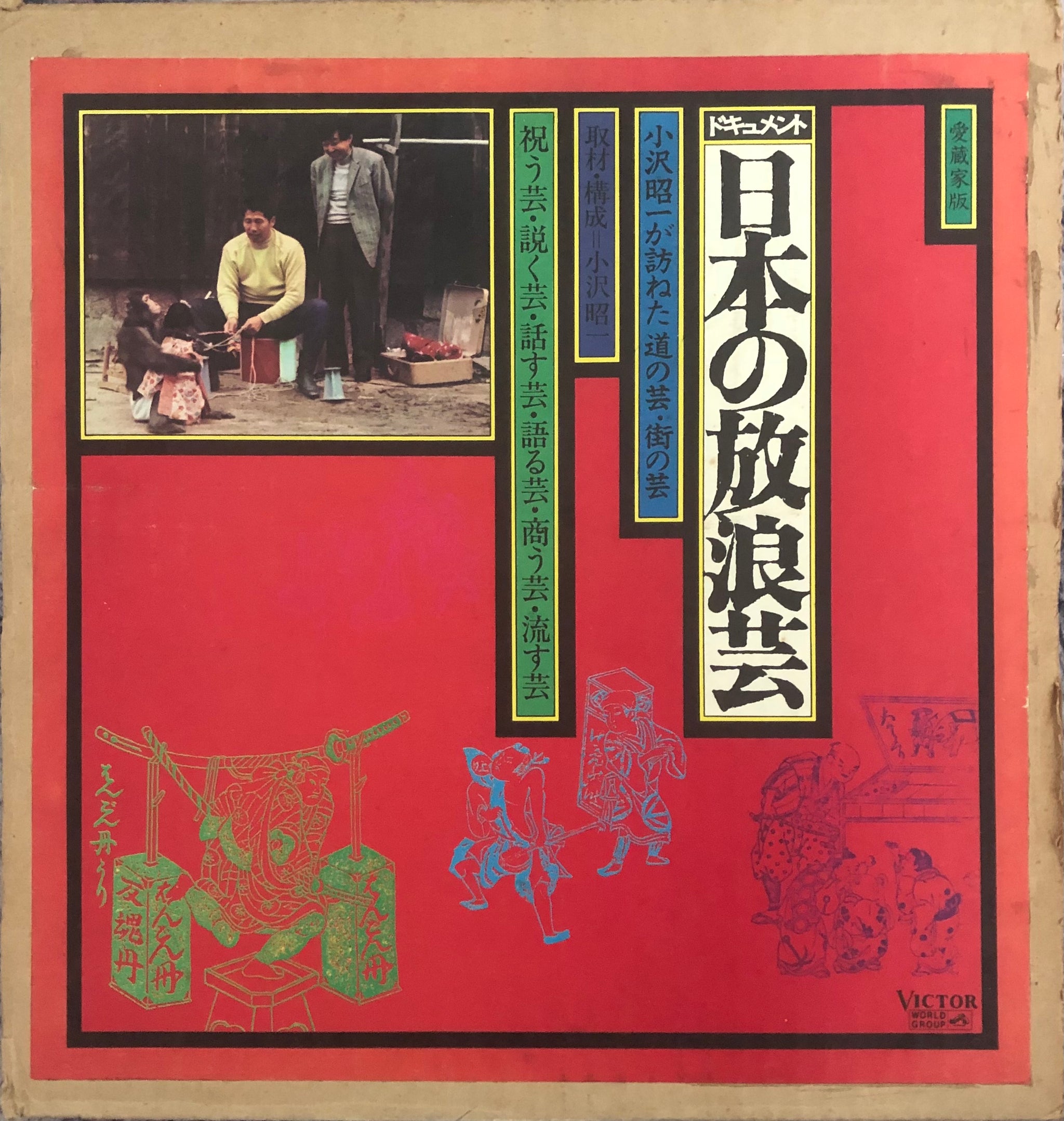 Shoichi Ozawa = 小沢昭一 – Wanderers Performing Arts In Japan = 日本の放浪芸 –  Galapagos Records