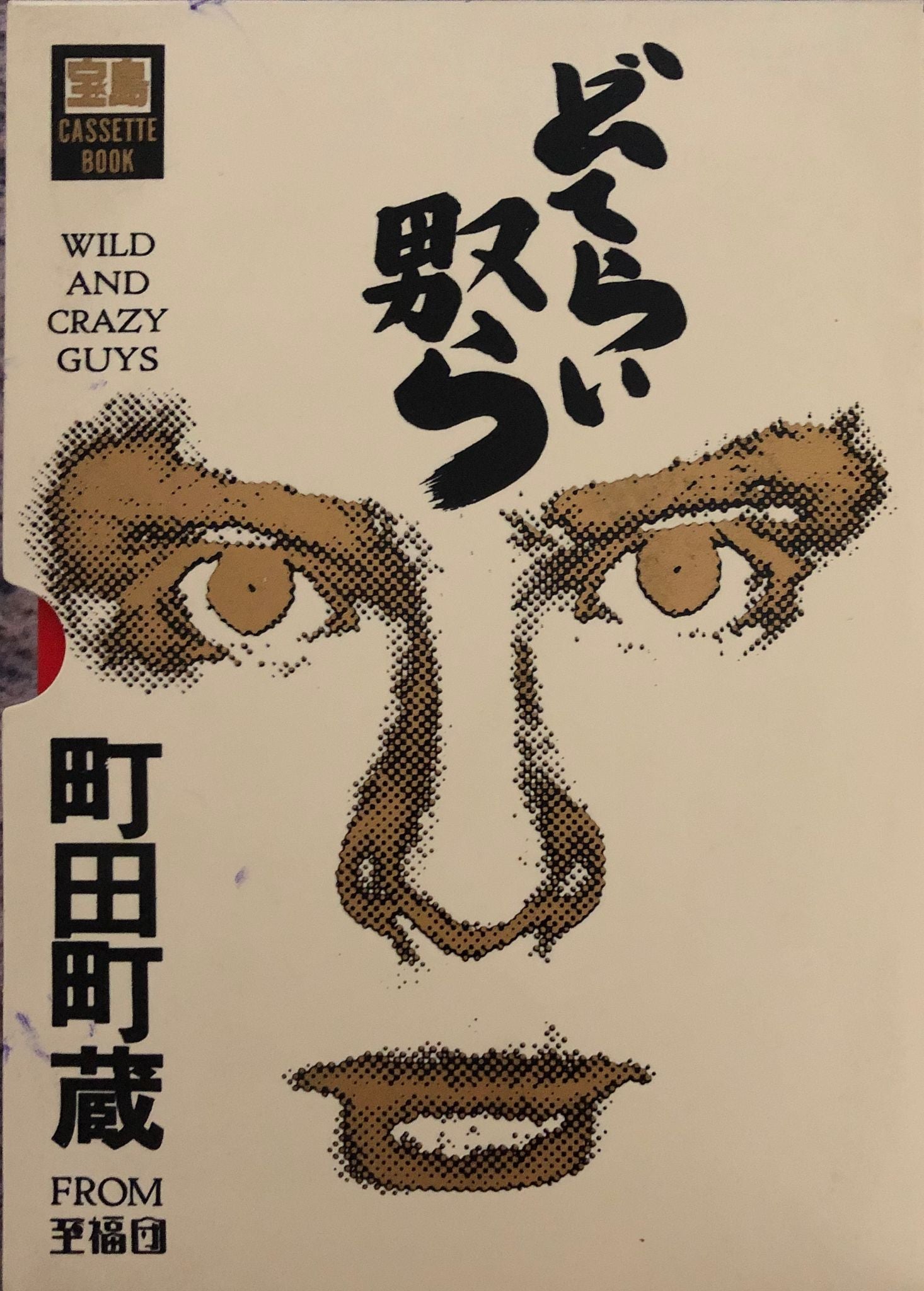 Machizo Machida From Shifukudan = 町田町蔵 From 至福団