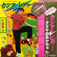Kung Fu Lady from Fuji TV's childhood education program "Hirake! Ponkikki" = フジテレビ幼児教育番組「ひらけ！ポンキッキ」より カンフーレディ ～たぬきのあかちゃん～