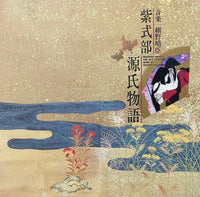 Haruomi Hosono = 細野晴臣 ‎– Murasaki Shikibu The Tale Of Genji = 源氏物語