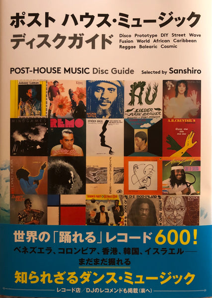 Post House Music Disc Guide ポスト ハウス・ミュージック ディスクガイド
