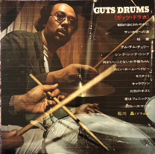 Akira Ishikawa = 石川晶 ‎– Guts Drums = ガッツ・ドラム – Galapagos 