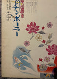 Okinawa Shunka Shu - Umi No Chinborer - (Japan Prohibited Poetry Anthology 3) = 沖縄春歌集 海のチンボーラー（日本禁歌集３）