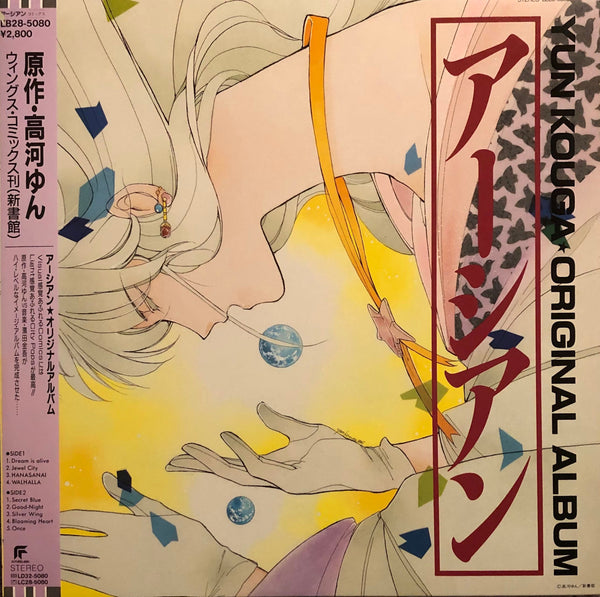 Various ‎– アーシアン = Earthian - Yun Kouga Original Album – Galapagos Records