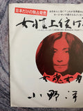 Yoko Ono, Plastic Ono Band with Elephant's Memory = 小野洋子,プラスティック 小野バンド ウィズ エレファンツメモリー ‎– Joseijoi Banzai Part 1, 2 = 女性上位ばんざい