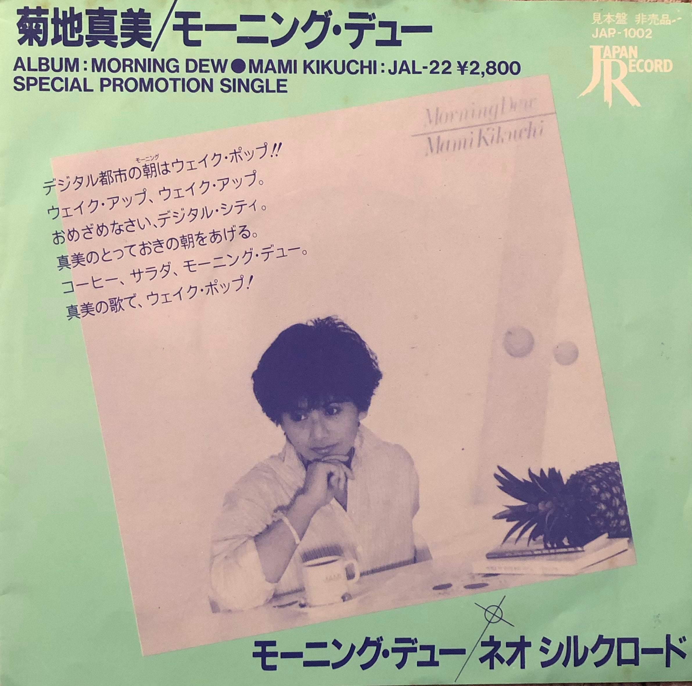 菊地真美 LP盤 ２タイトル ・モーニング・デュー ・縞馬に乗ったセクレタリー □ 縞馬に乗ったセクレタリー ・ モーニング・デュー ／ 菊地