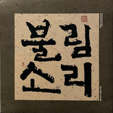 Soo Chul Kim = 김수철 ‎– Sori For Invocation