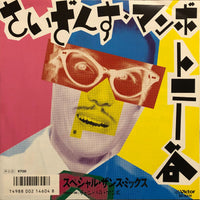 Tony Tani = トニー谷 ‎– Saizansu Mambo - Special Zansu Mix - = さいざんす・マンボ　スペシャル・ザンス・ミックス