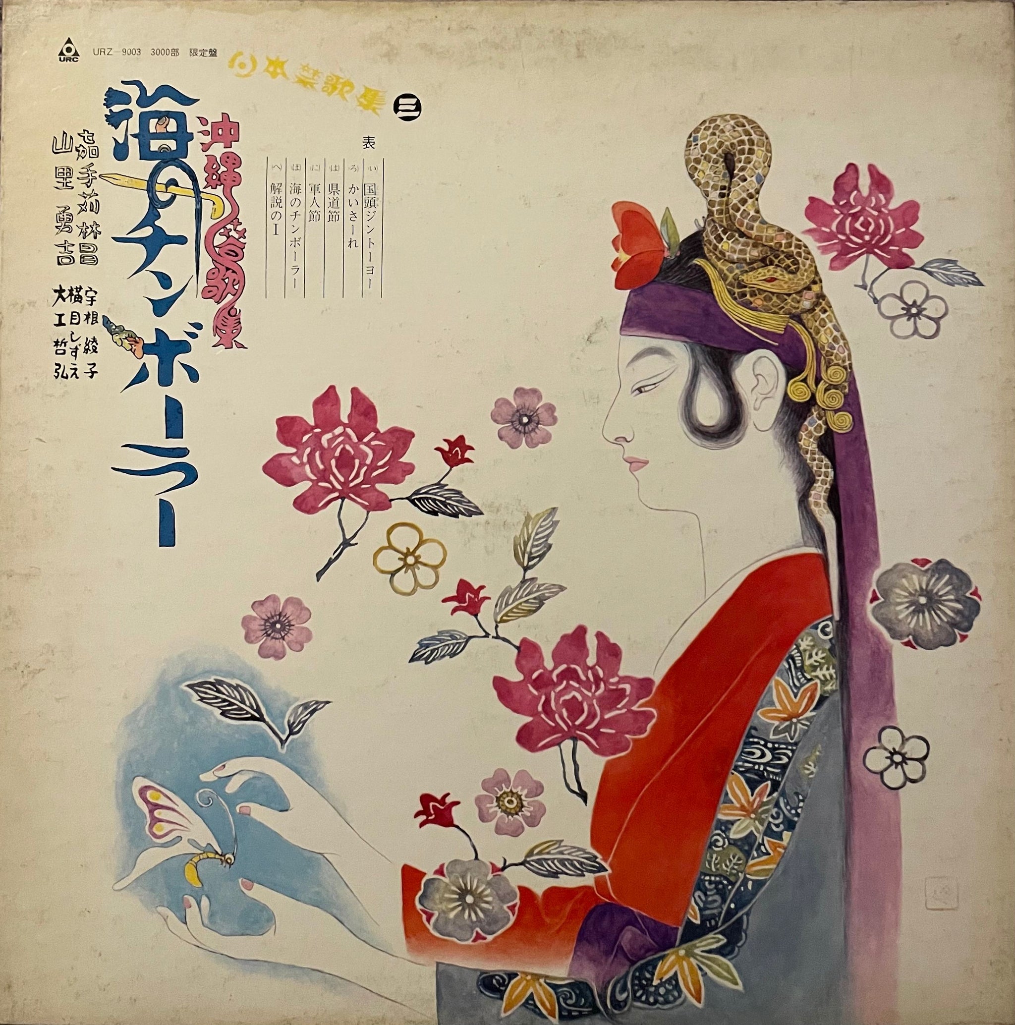 Okinawa Shunka Shu - Umi No Chinborer - (Japan Prohibited Poetry Antho –  Galapagos Records