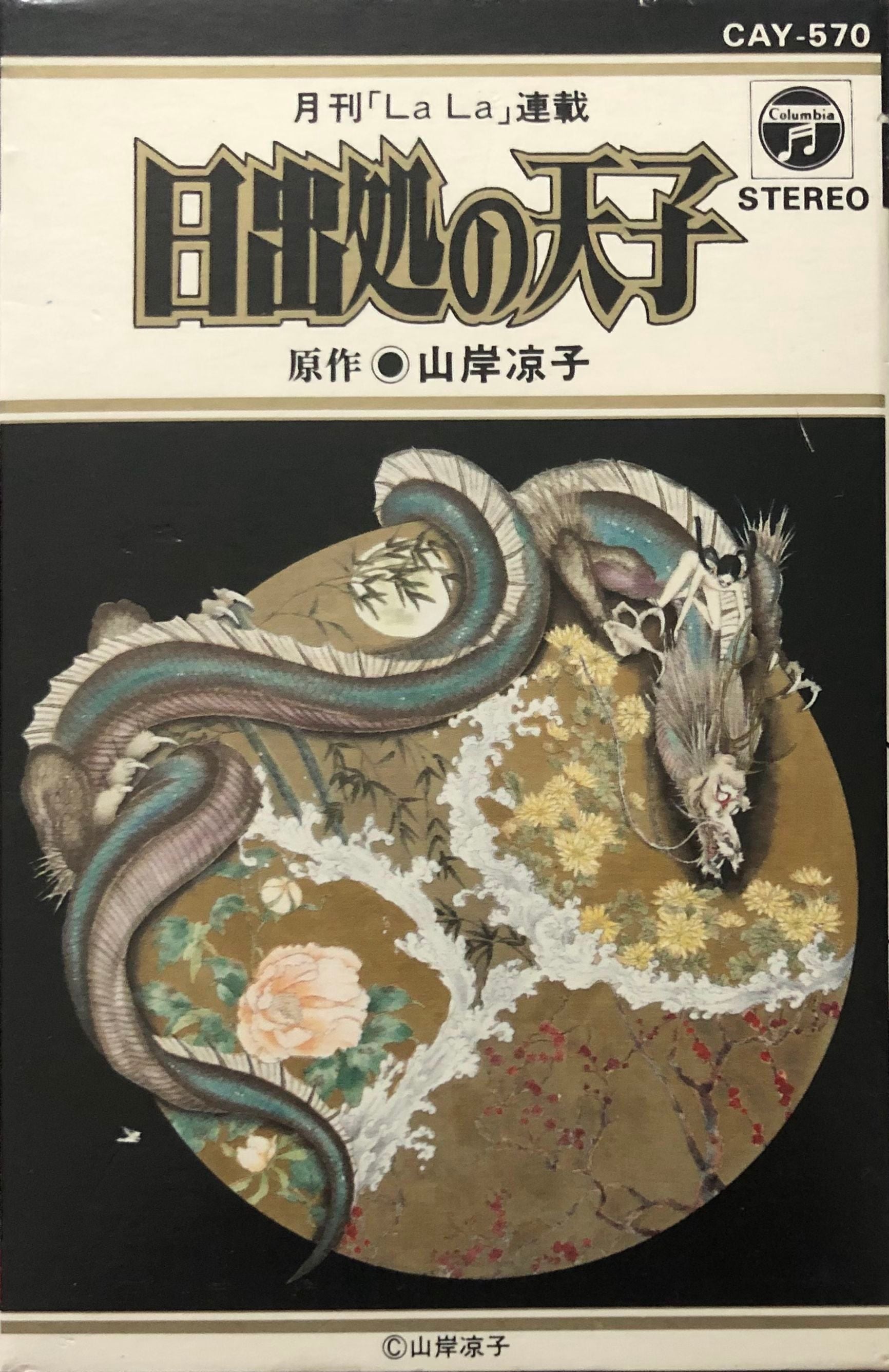 Akira Ito = 伊藤詳 ‎– 日出処の天子 – Galapagos Records