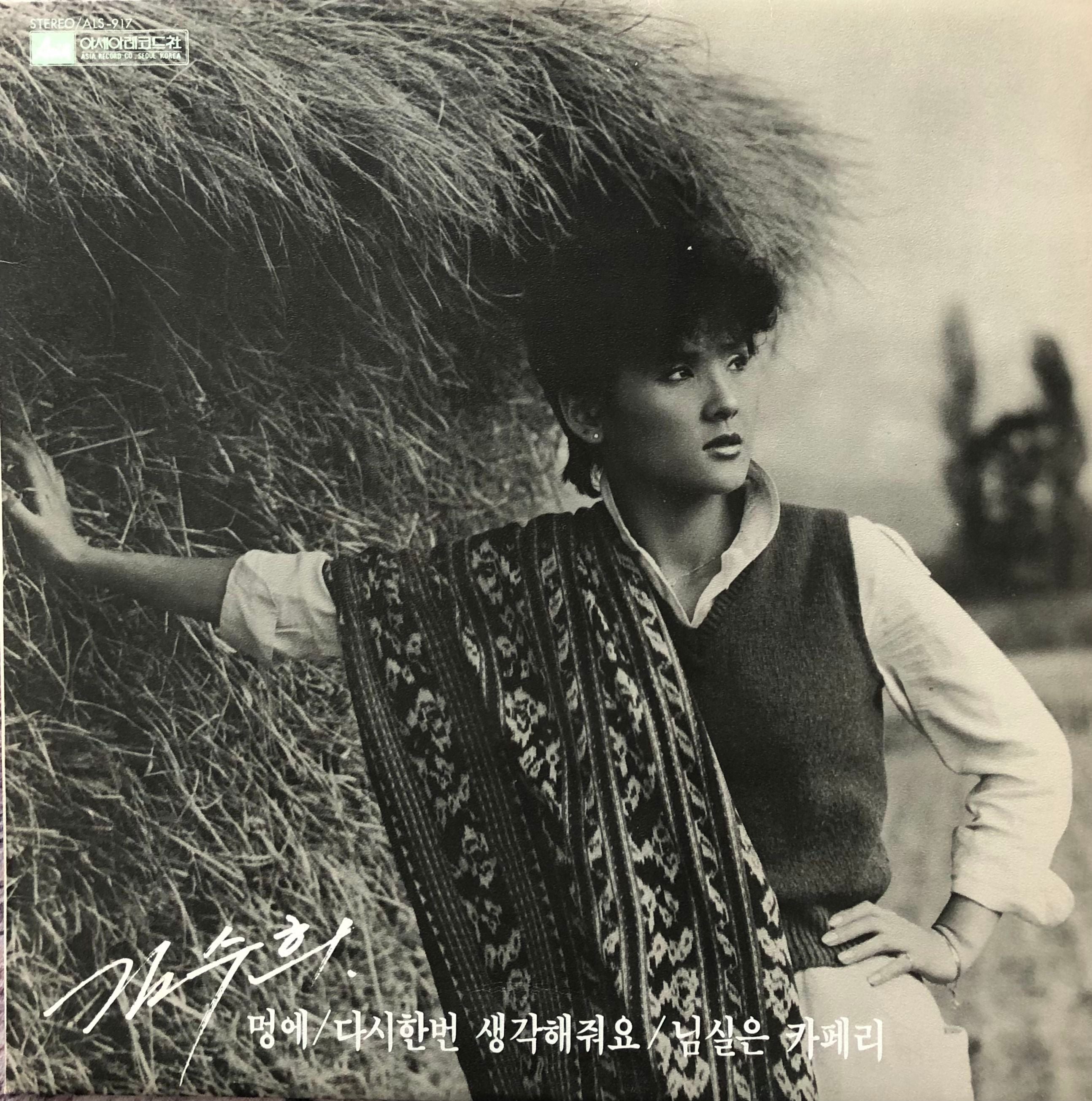 Kim, So-Hee 멍에/다시 한 번 생각해 줘요/님실은 카페리　LP Kim, So-Hee = 金秀姬 – 멍에/다시 한 번 생각해 줘요/님실은
