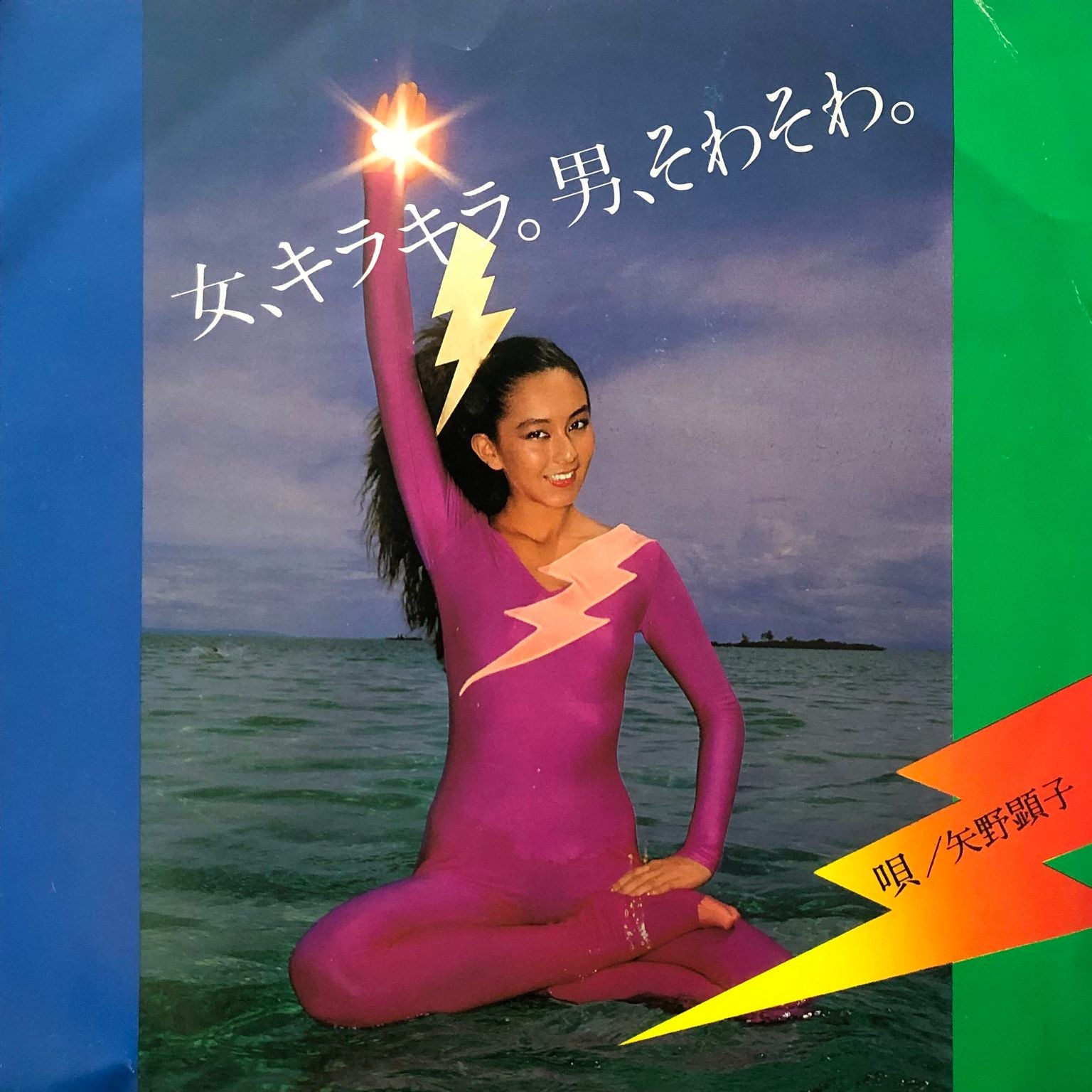 Akiko Yano u003d 矢野顕子 - 女、キラキラ。男、そわそわ。 – Galapagos Records
