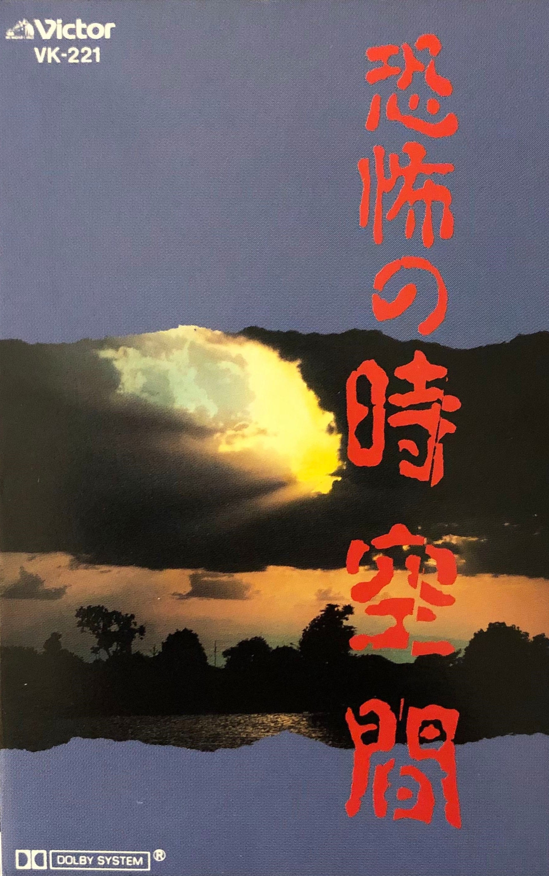 Akira Ito,Yomi-No-Kuni = 伊藤詳,黄泉の国 - 恐怖の時空間