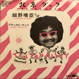 Haruomi Hosono = 細野晴臣 ‎– 北京ダック = Peking Duck