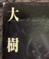 Joe Hisaishi = 久石譲 ‎– Tenkuu no Shiro Laputa Symphony Version -Taiju- = 天空の城ラピュタ シンフォニー編 ―大樹―)