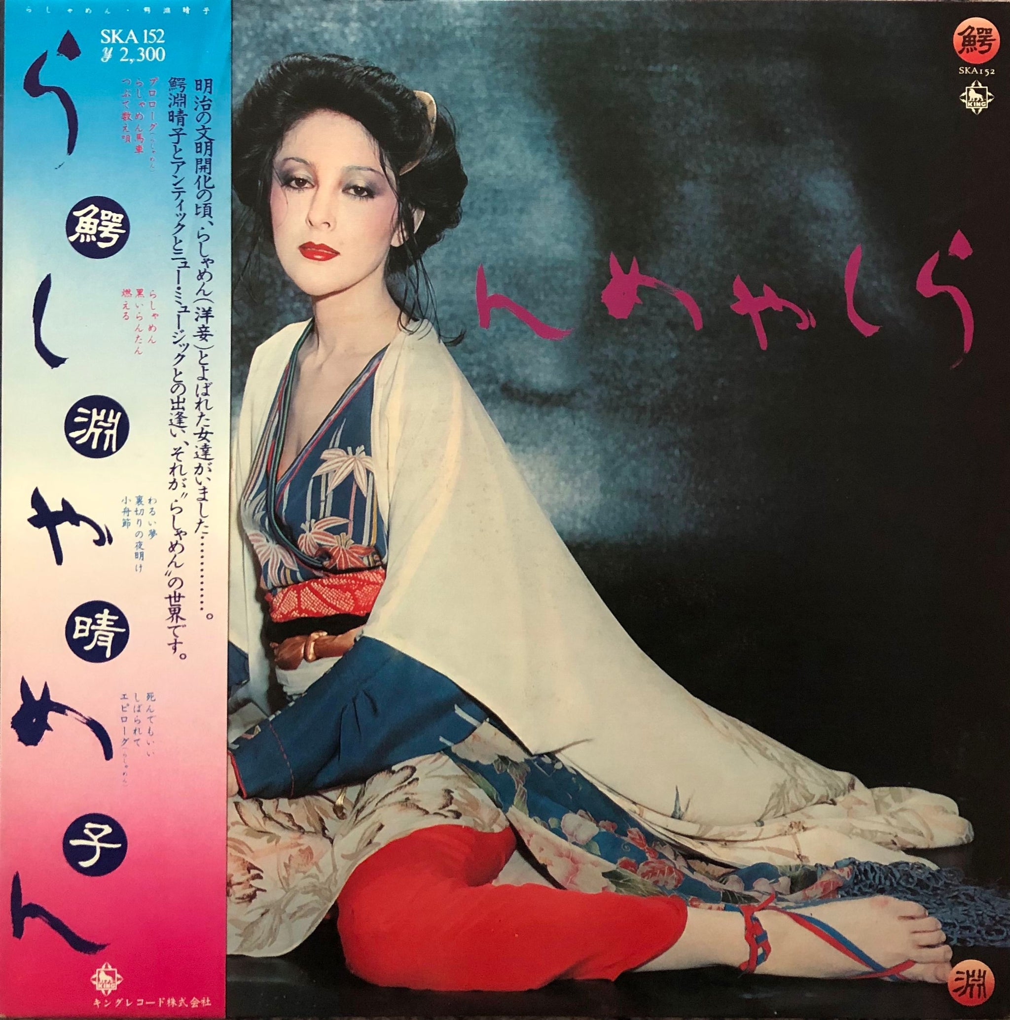 Haruko Wanibuchi = 鰐淵晴子 ‎– らしゃめん – Galapagos Records