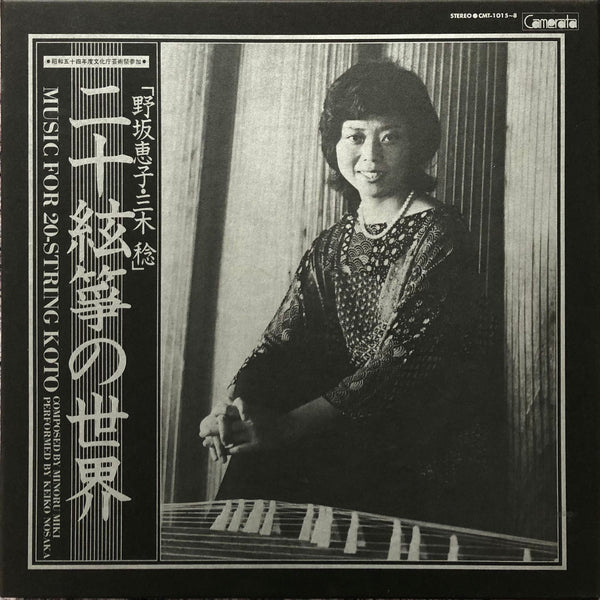 Keiko Nosaka = 野坂 惠子,Minoru Miki = 三木稔 – Music For 20-String Koto